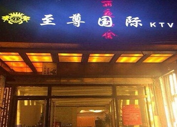 白山哪个KTV少爷男模妹子服务好-至尊国际KTV消费价格服务点评
