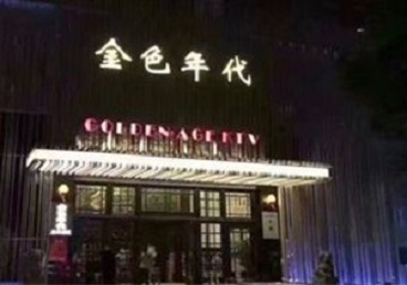 白山KTV陪唱男公关哪家最便宜-金色年代KTV便宜消费点评