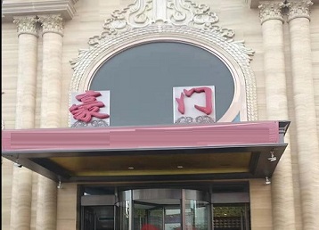 白山哪个KTV少爷最好玩-豪门国际KTV消费少爷服务点评